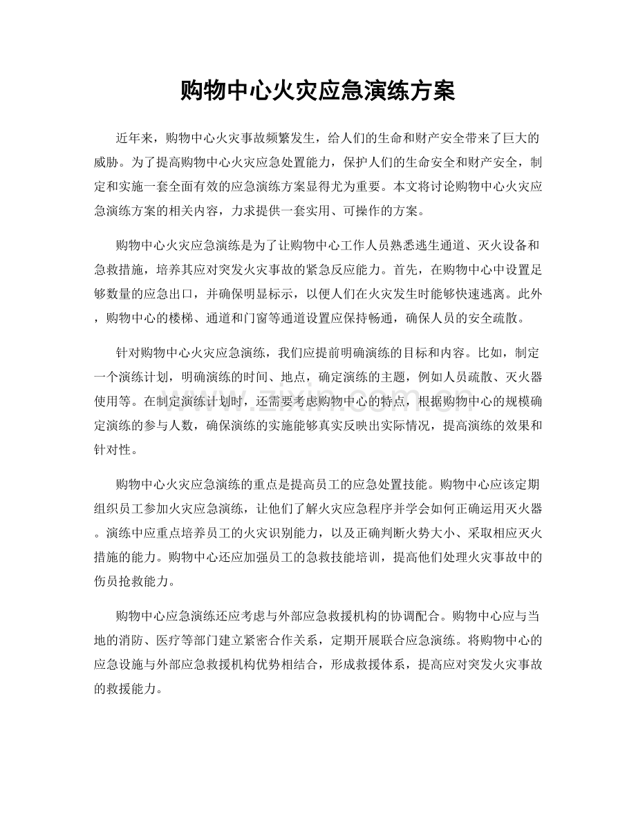 购物中心火灾应急演练方案.docx_第1页