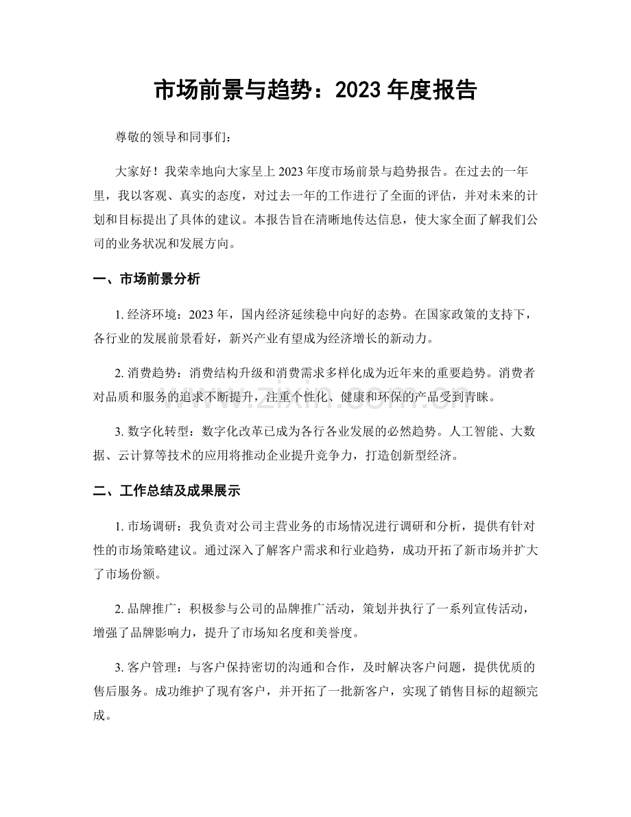 市场前景与趋势：2023年度报告.docx_第1页