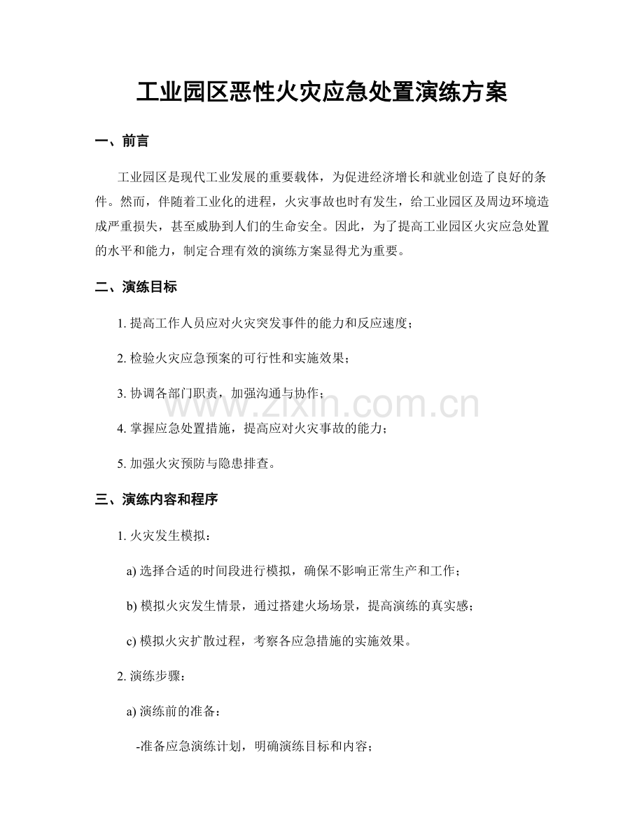 工业园区恶性火灾应急处置演练方案.docx_第1页