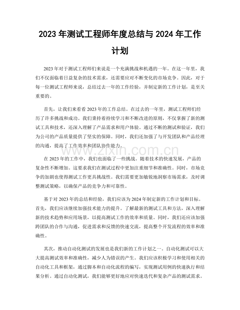 2023年测试工程师年度总结与2024年工作计划.docx_第1页