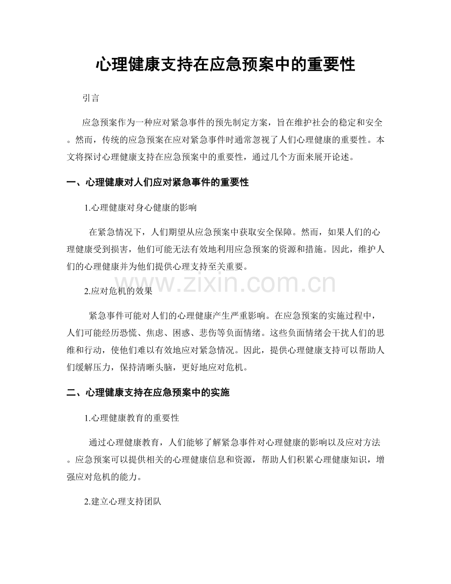 心理健康支持在应急预案中的重要性.docx_第1页