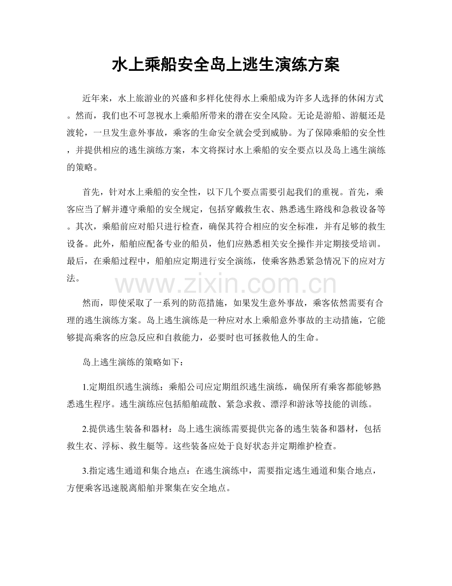 水上乘船安全岛上逃生演练方案.docx_第1页