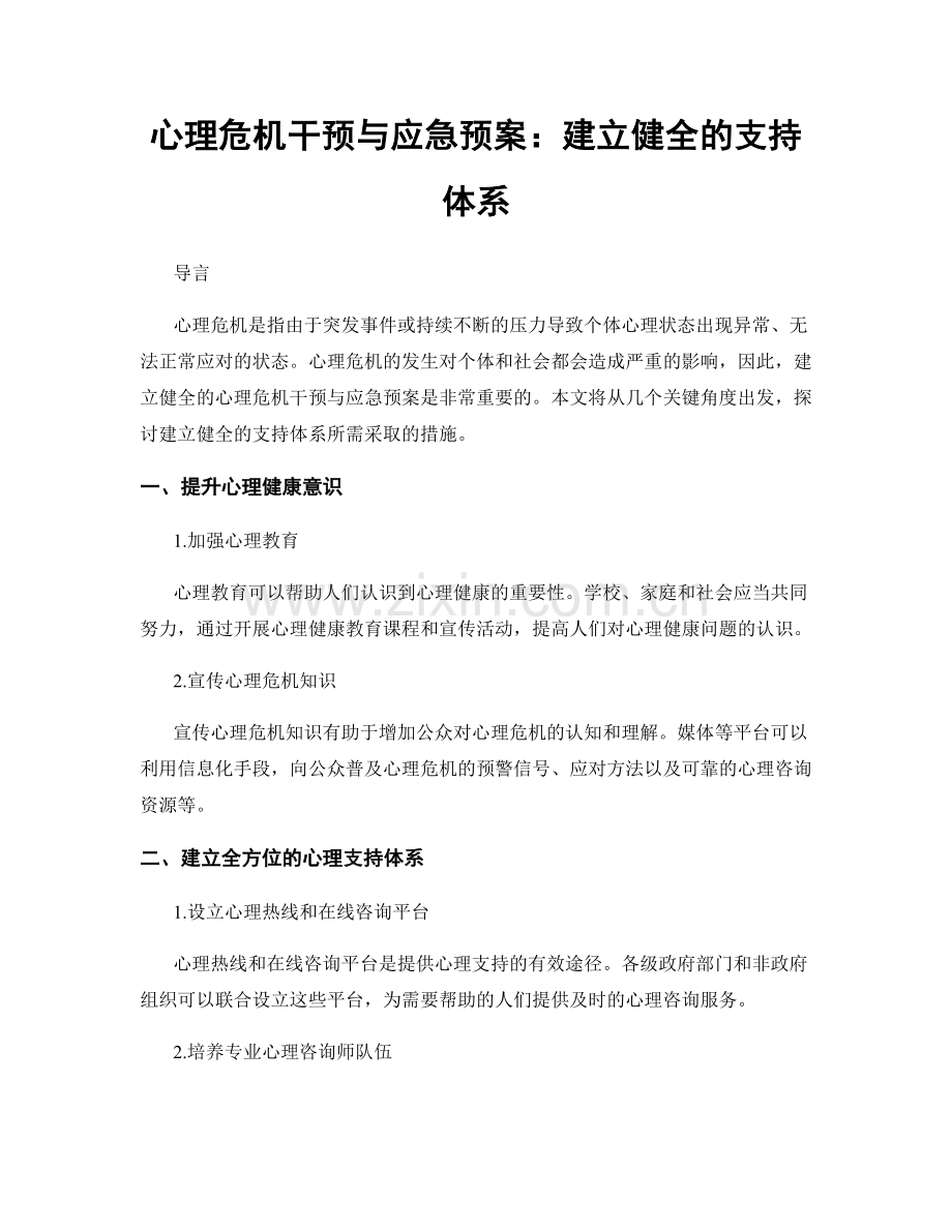 心理危机干预与应急预案：建立健全的支持体系.docx_第1页