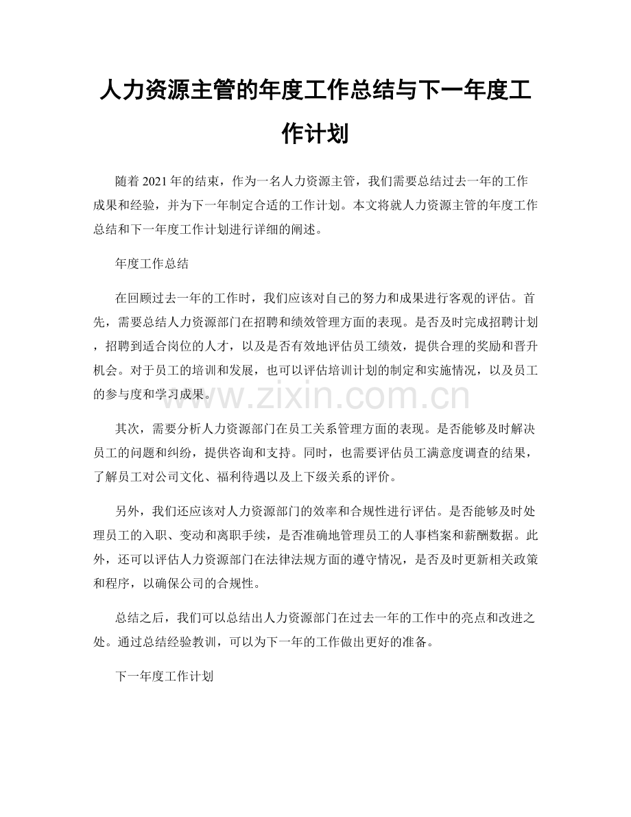 人力资源主管的年度工作总结与下一年度工作计划.docx_第1页