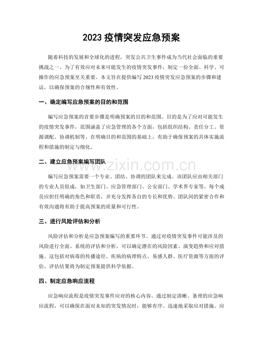 2023疫情突发应急预案.docx_第1页