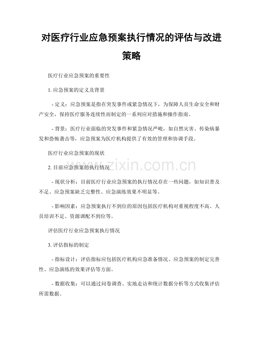 对医疗行业应急预案执行情况的评估与改进策略.docx_第1页