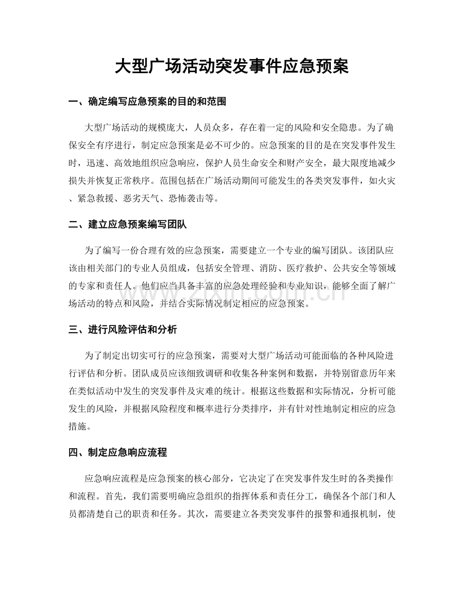 大型广场活动突发事件应急预案.docx_第1页