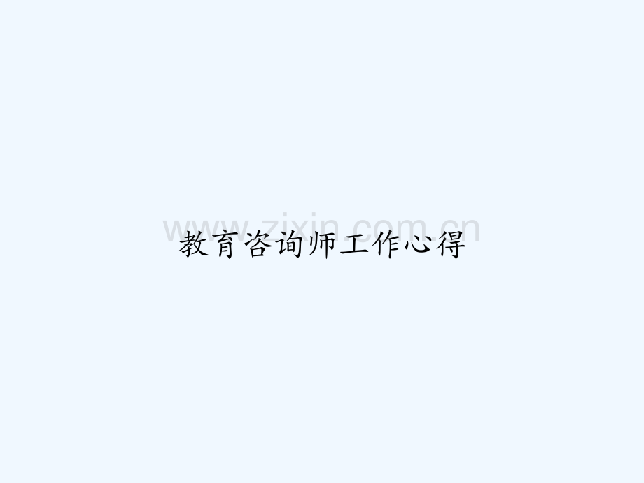 教育咨询师工作心得-PPT.ppt_第1页