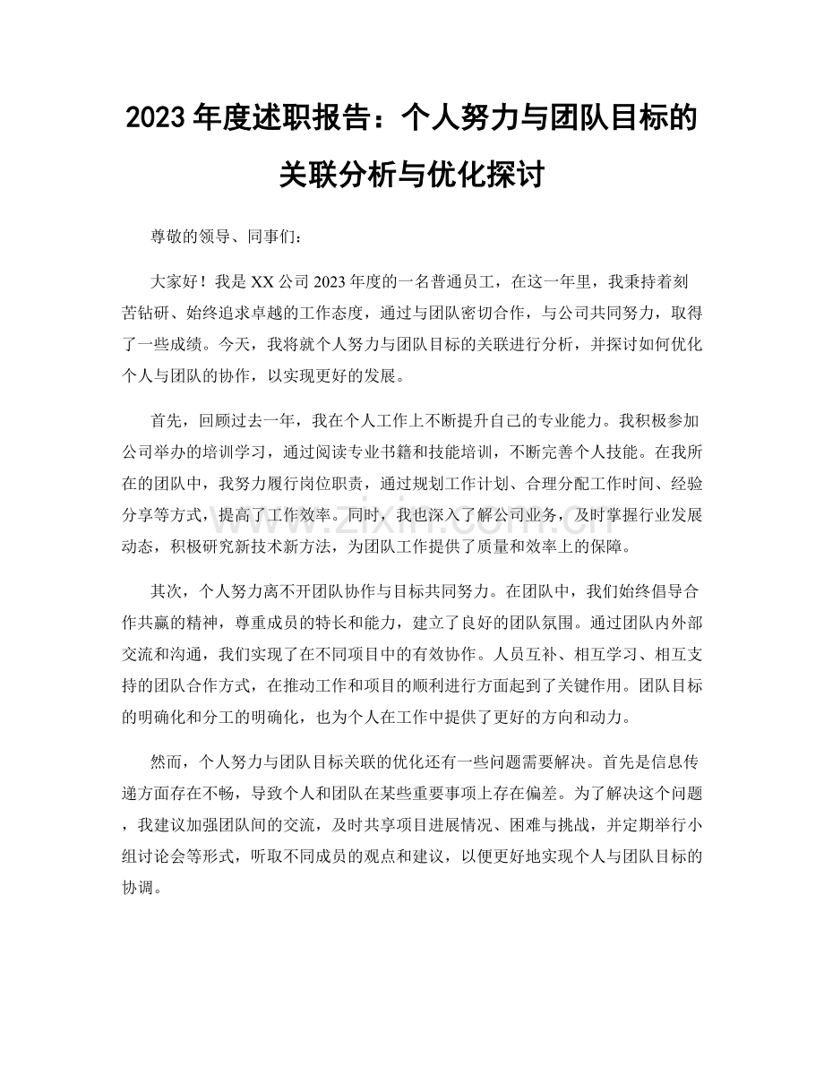 2023年度述职报告：个人努力与团队目标的关联分析与优化探讨.docx_第1页