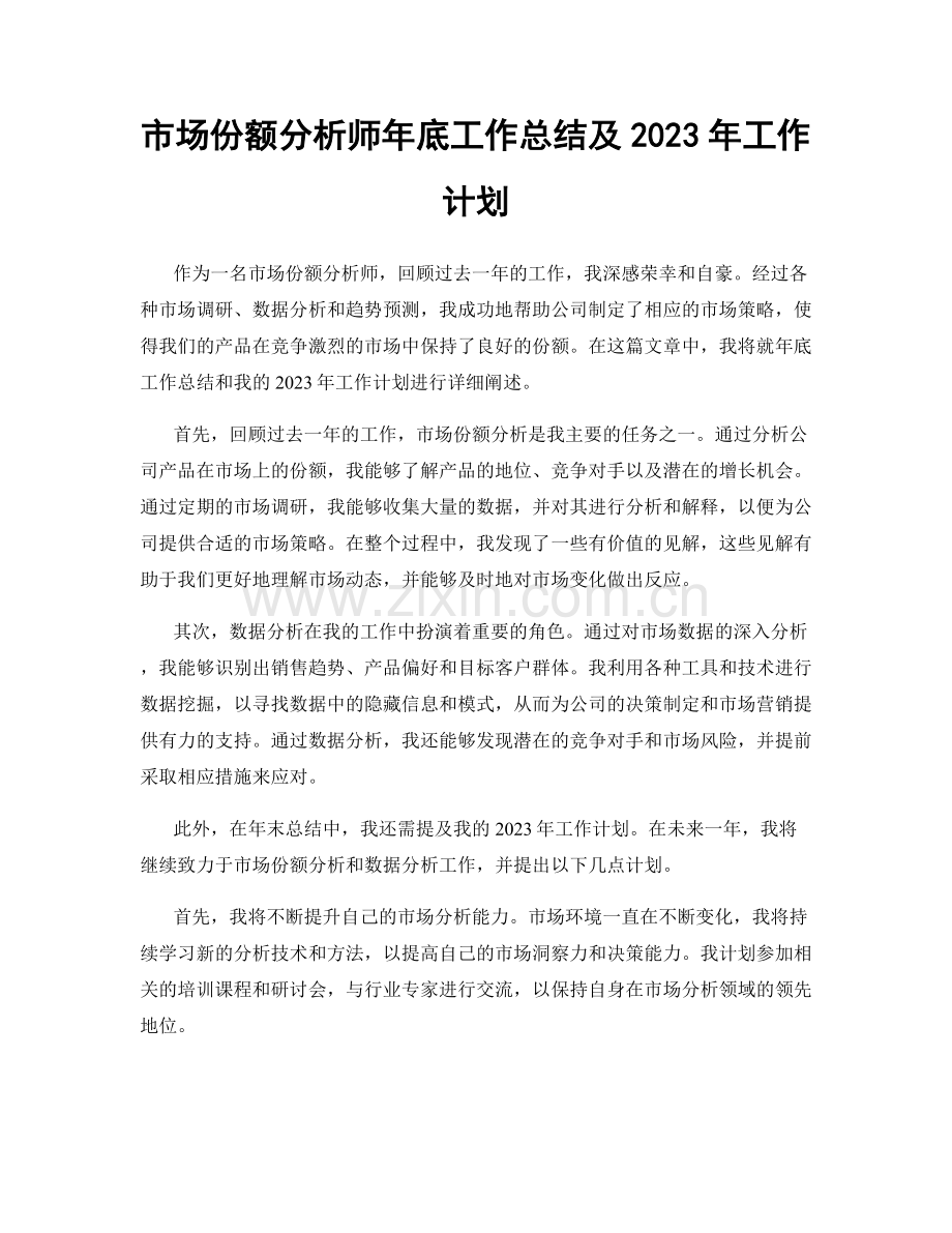 市场份额分析师年底工作总结及2023年工作计划.docx_第1页