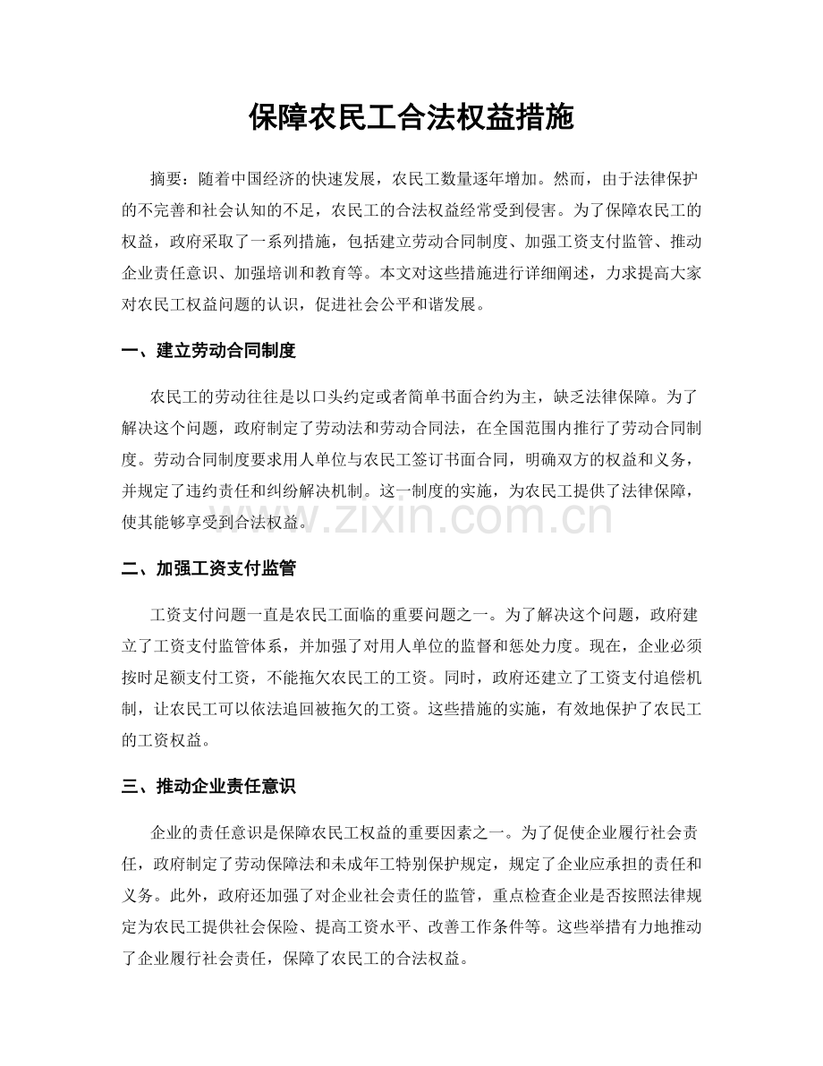 保障农民工合法权益措施.docx_第1页