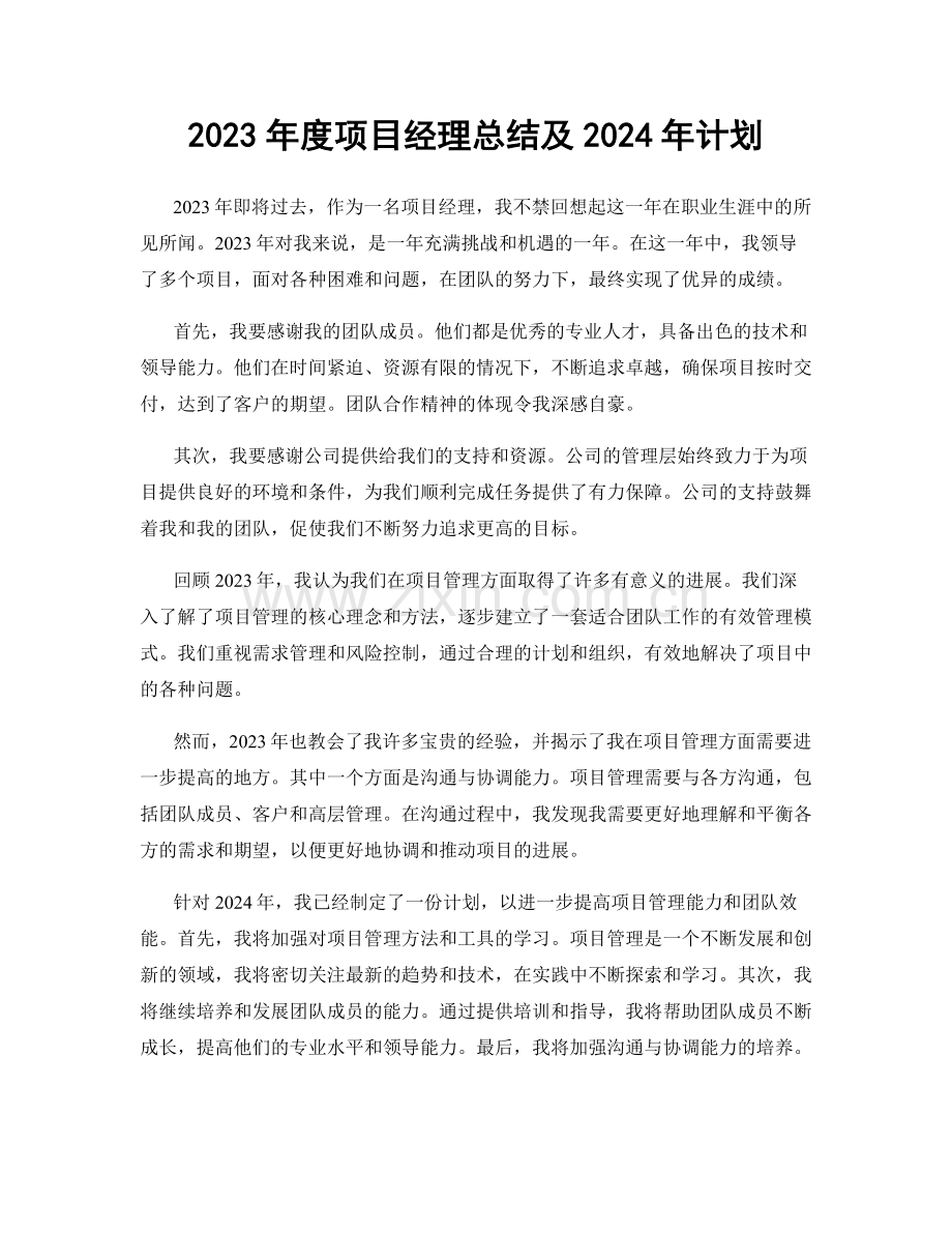 2023年度项目经理总结及2024年计划.docx_第1页