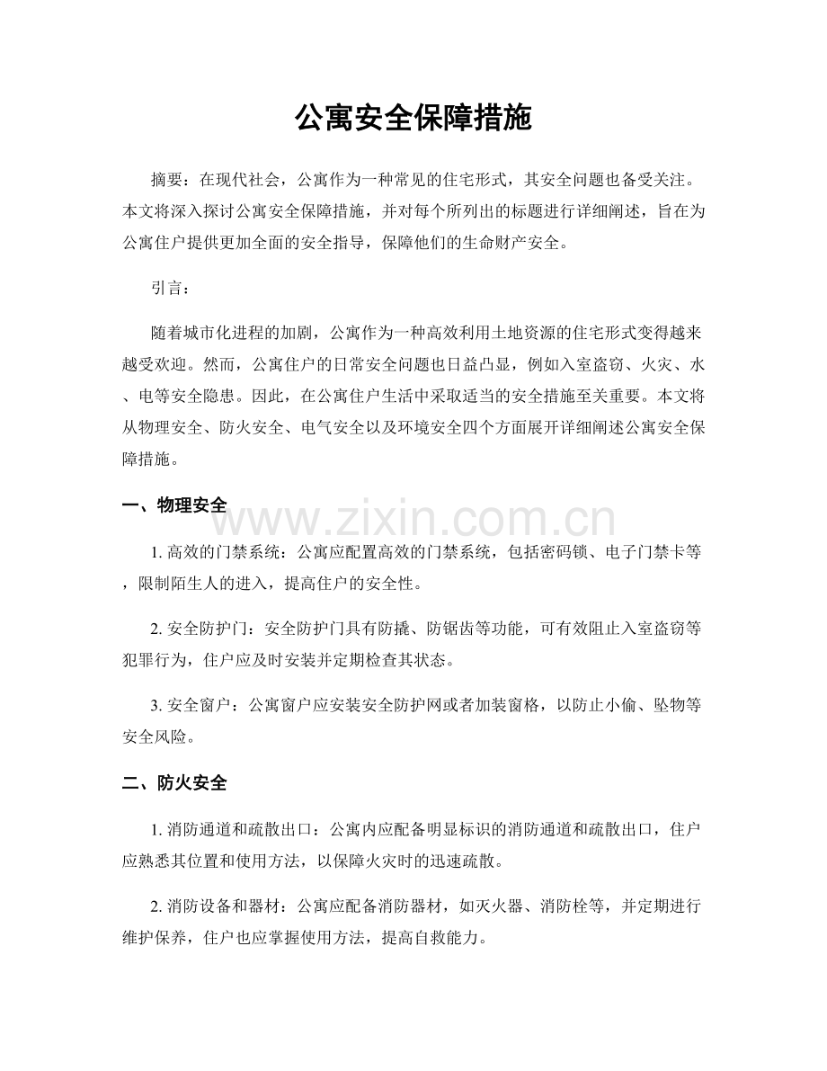 公寓安全保障措施.docx_第1页