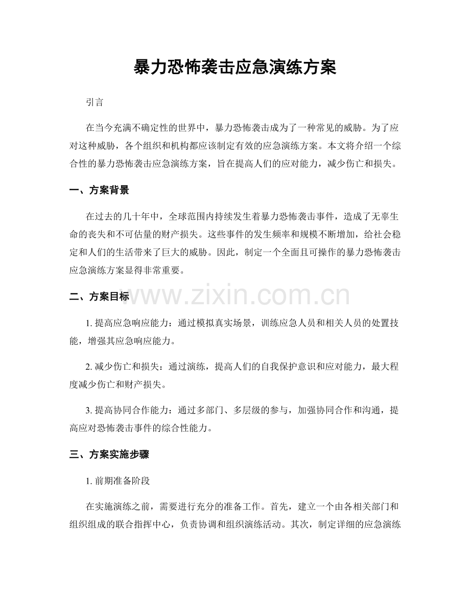 暴力恐怖袭击应急演练方案.docx_第1页