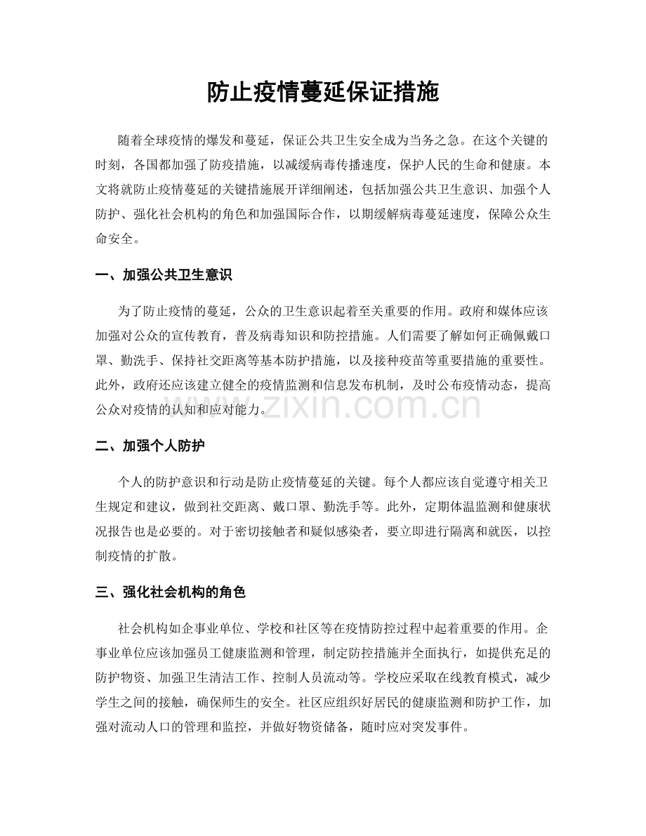 防止疫情蔓延保证措施.docx_第1页