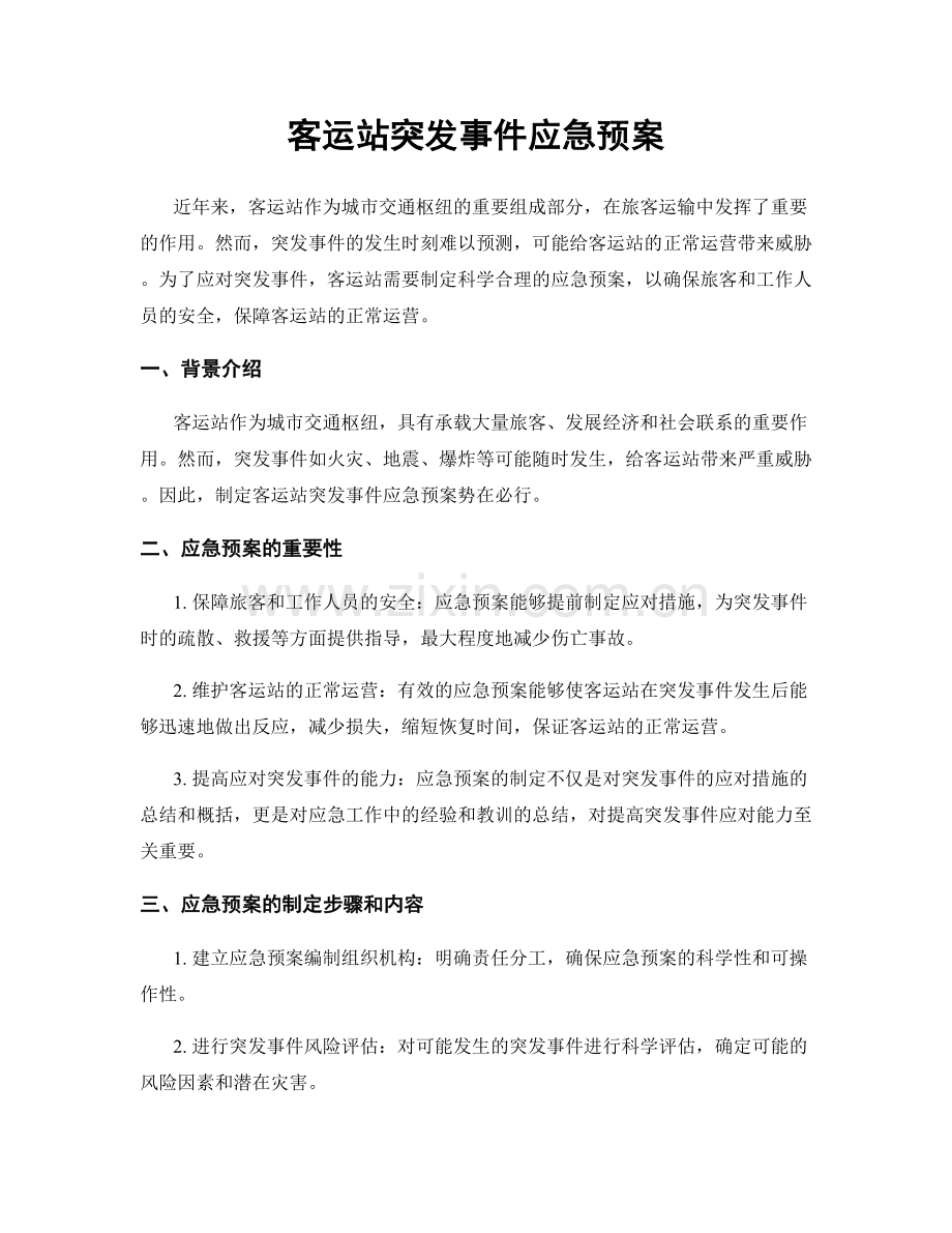 客运站突发事件应急预案.docx_第1页