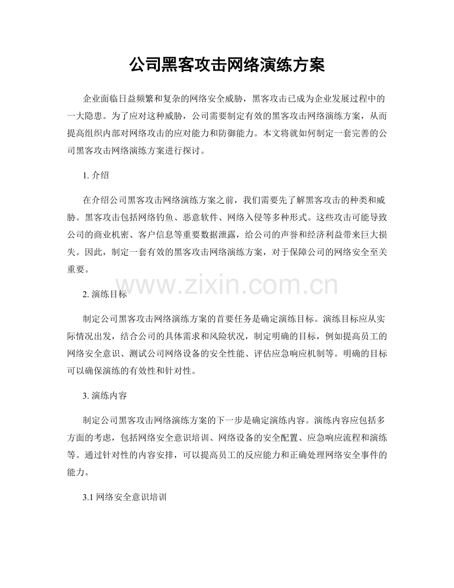 公司黑客攻击网络演练方案.docx_第1页