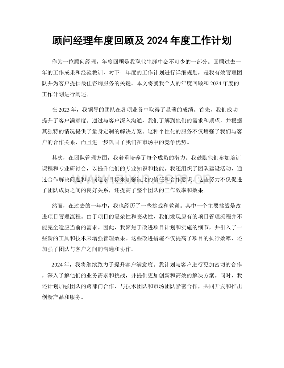 顾问经理年度回顾及2024年度工作计划.docx_第1页