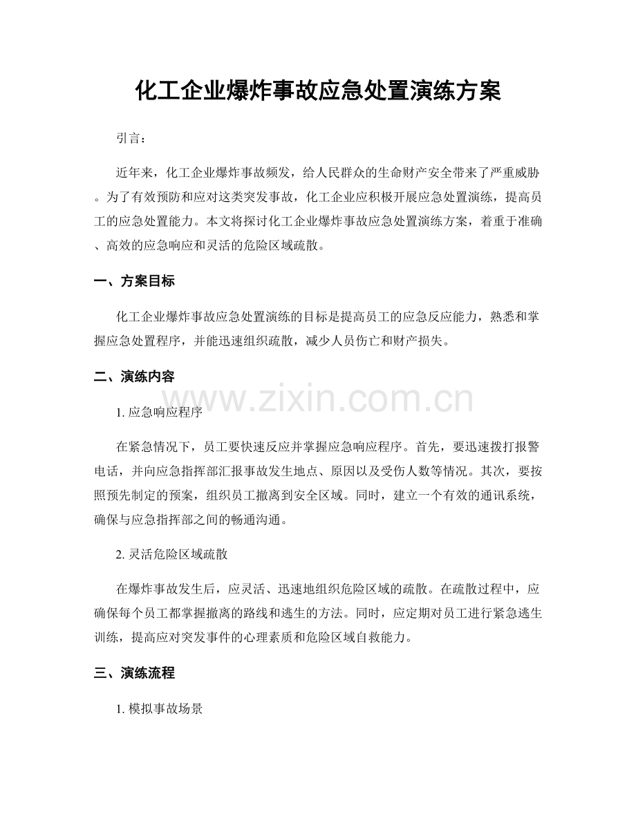 化工企业爆炸事故应急处置演练方案.docx_第1页