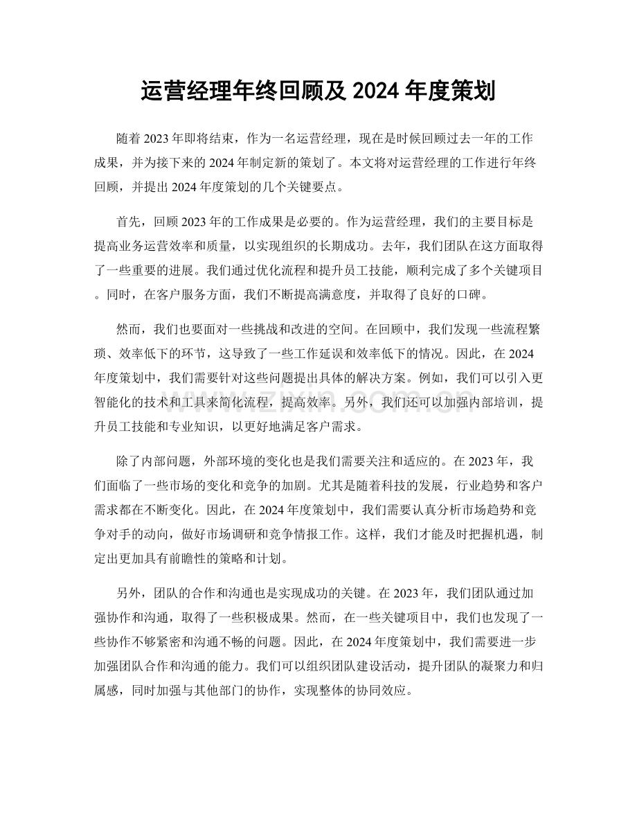 运营经理年终回顾及2024年度策划.docx_第1页