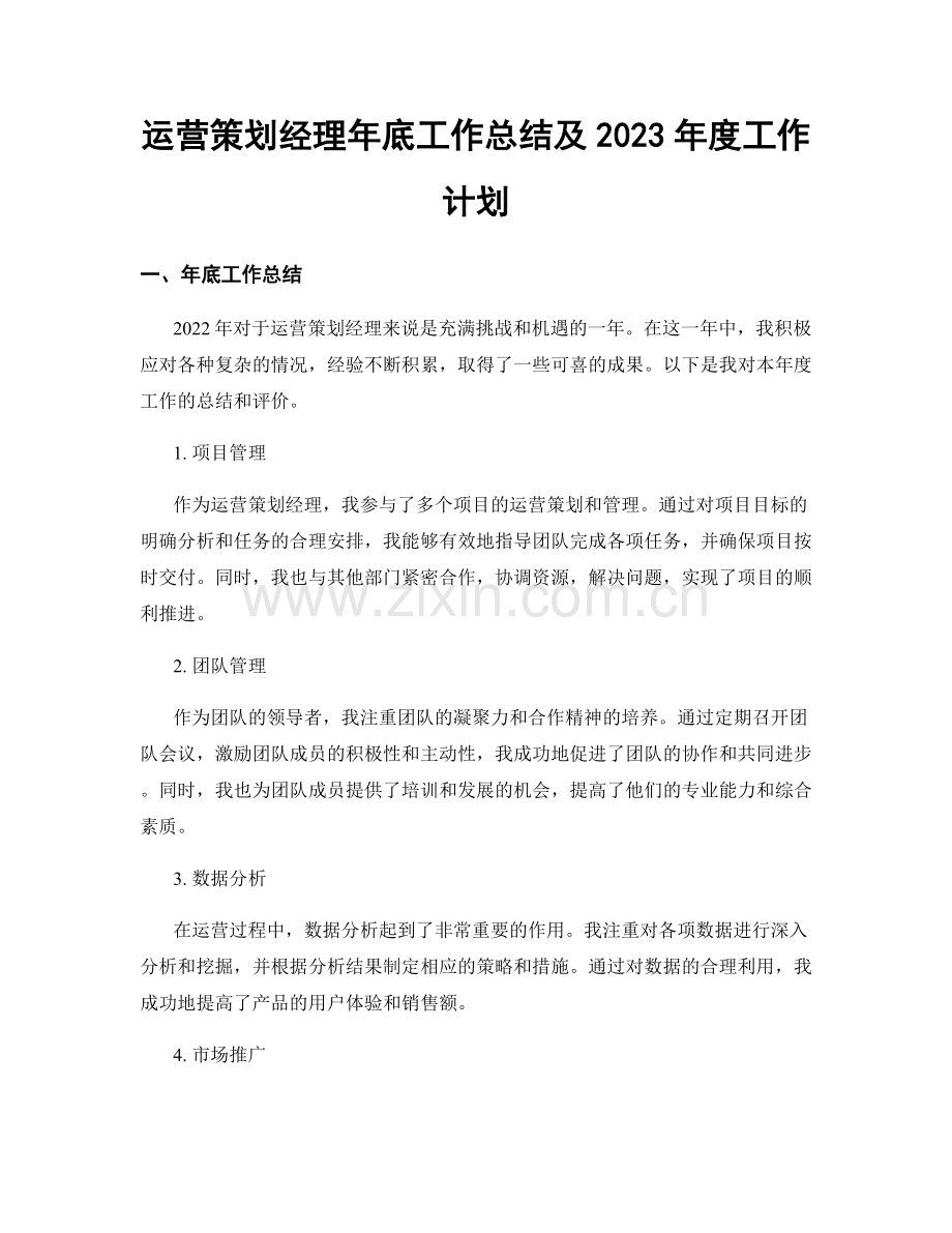 运营策划经理年底工作总结及2023年度工作计划.docx_第1页