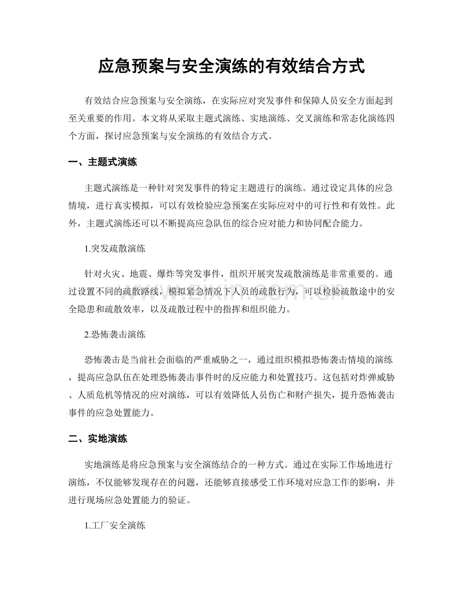 应急预案与安全演练的有效结合方式.docx_第1页