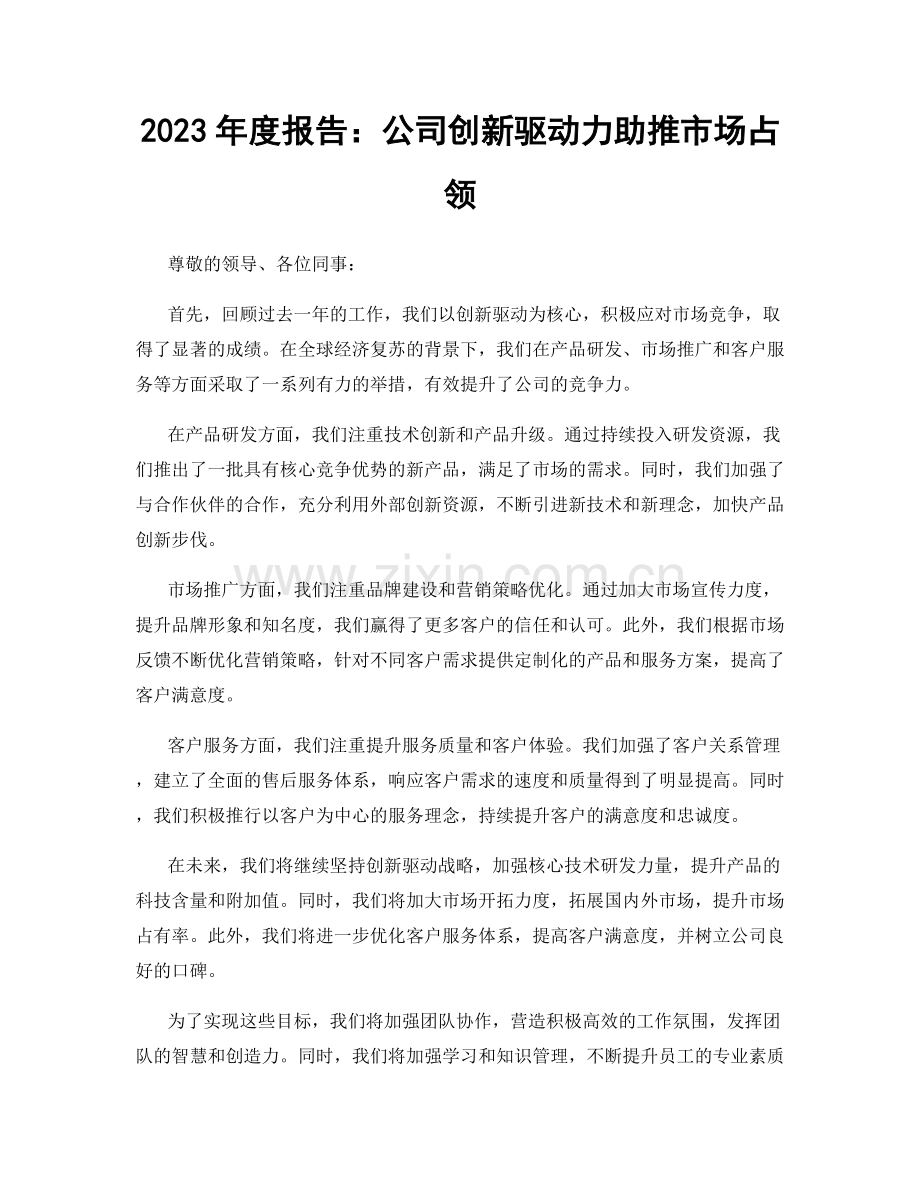 2023年度报告：公司创新驱动力助推市场占领.docx_第1页