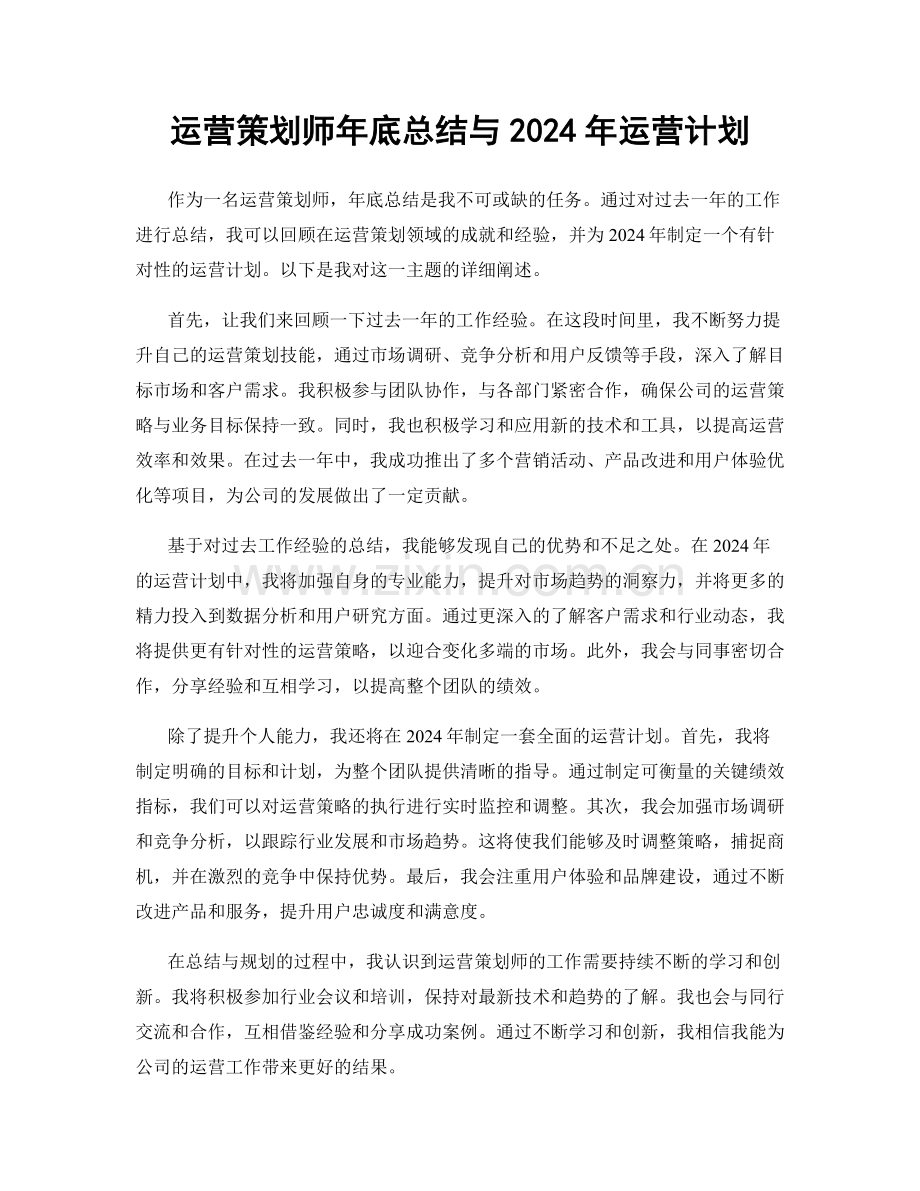 运营策划师年底总结与2024年运营计划.docx_第1页