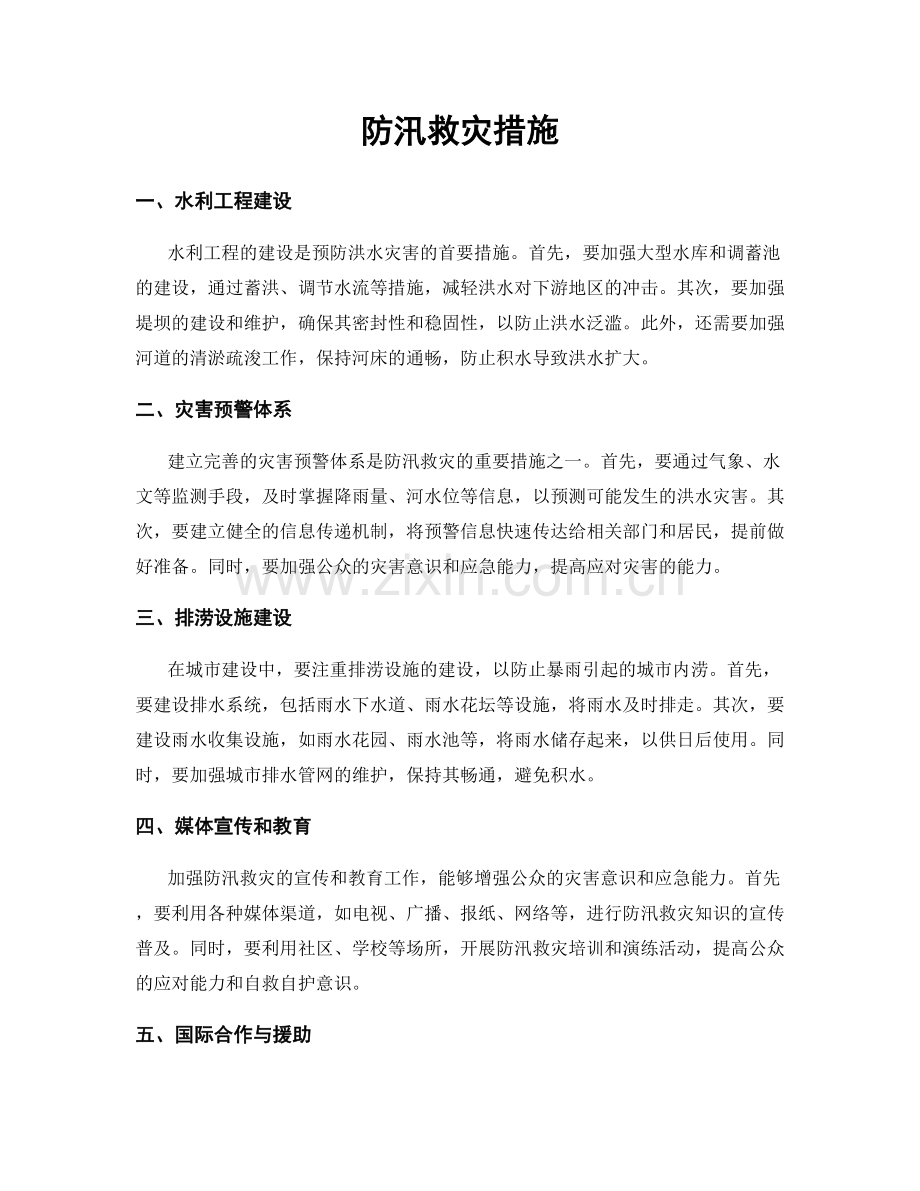 防汛救灾措施.docx_第1页