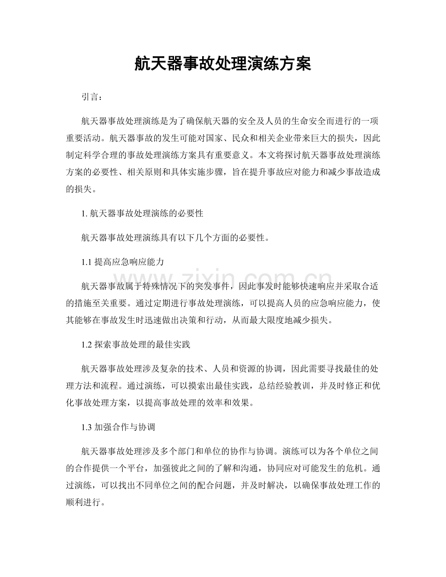 航天器事故处理演练方案.docx_第1页