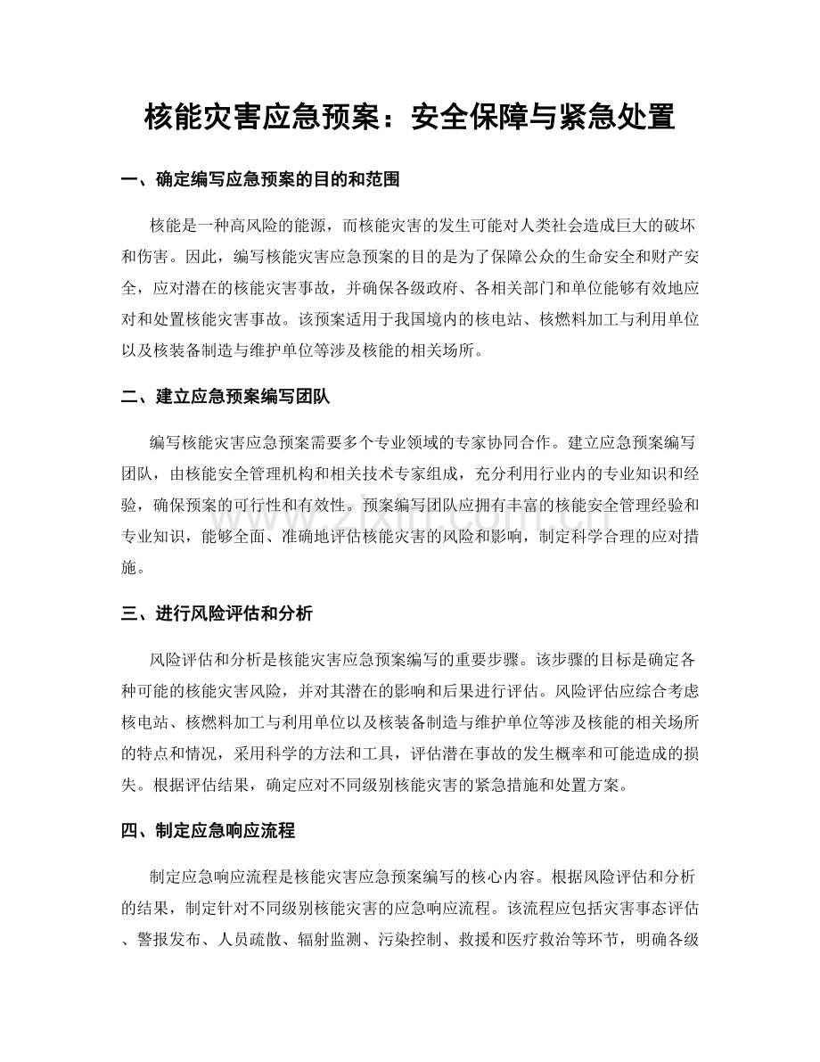 核能灾害应急预案：安全保障与紧急处置.docx_第1页