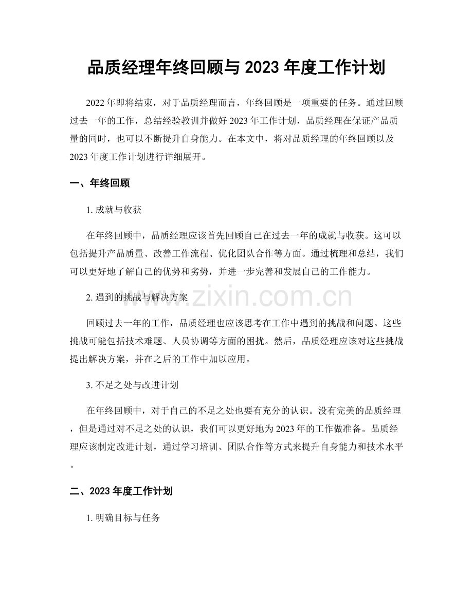 品质经理年终回顾与2023年度工作计划.docx_第1页