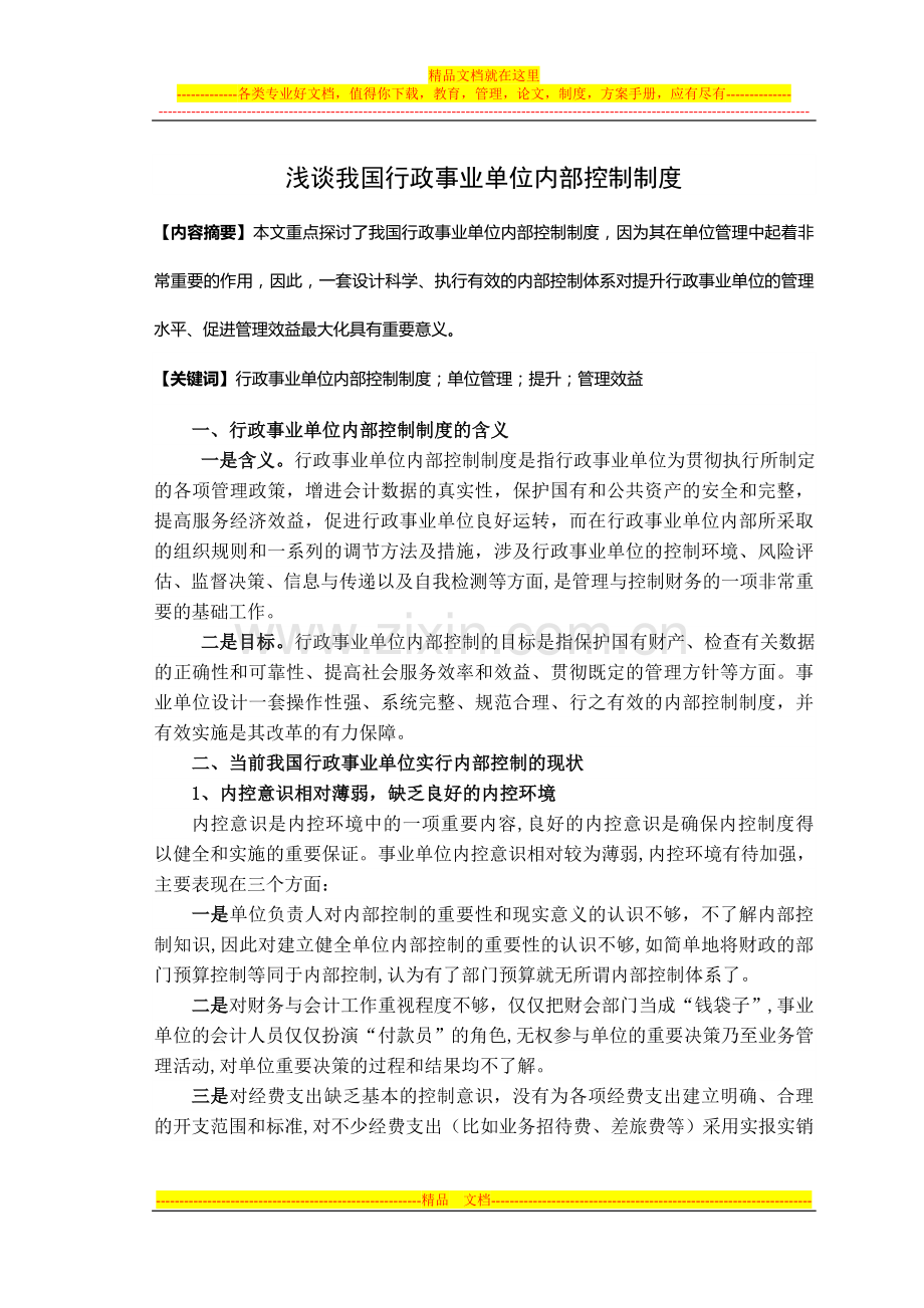 论文题目：浅谈我国行政事业单位内部控制制度.doc_第3页