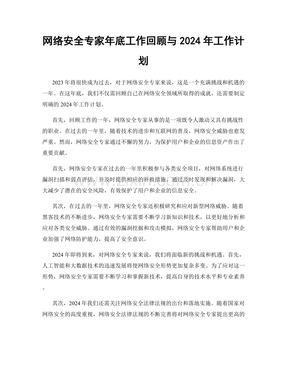 网络安全专家年底工作回顾与2024年工作计划.docx_第1页