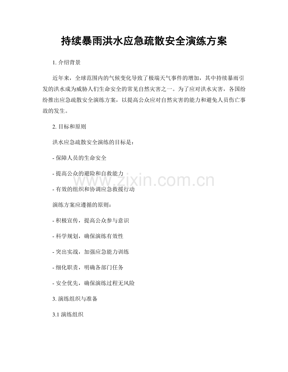 持续暴雨洪水应急疏散安全演练方案.docx_第1页