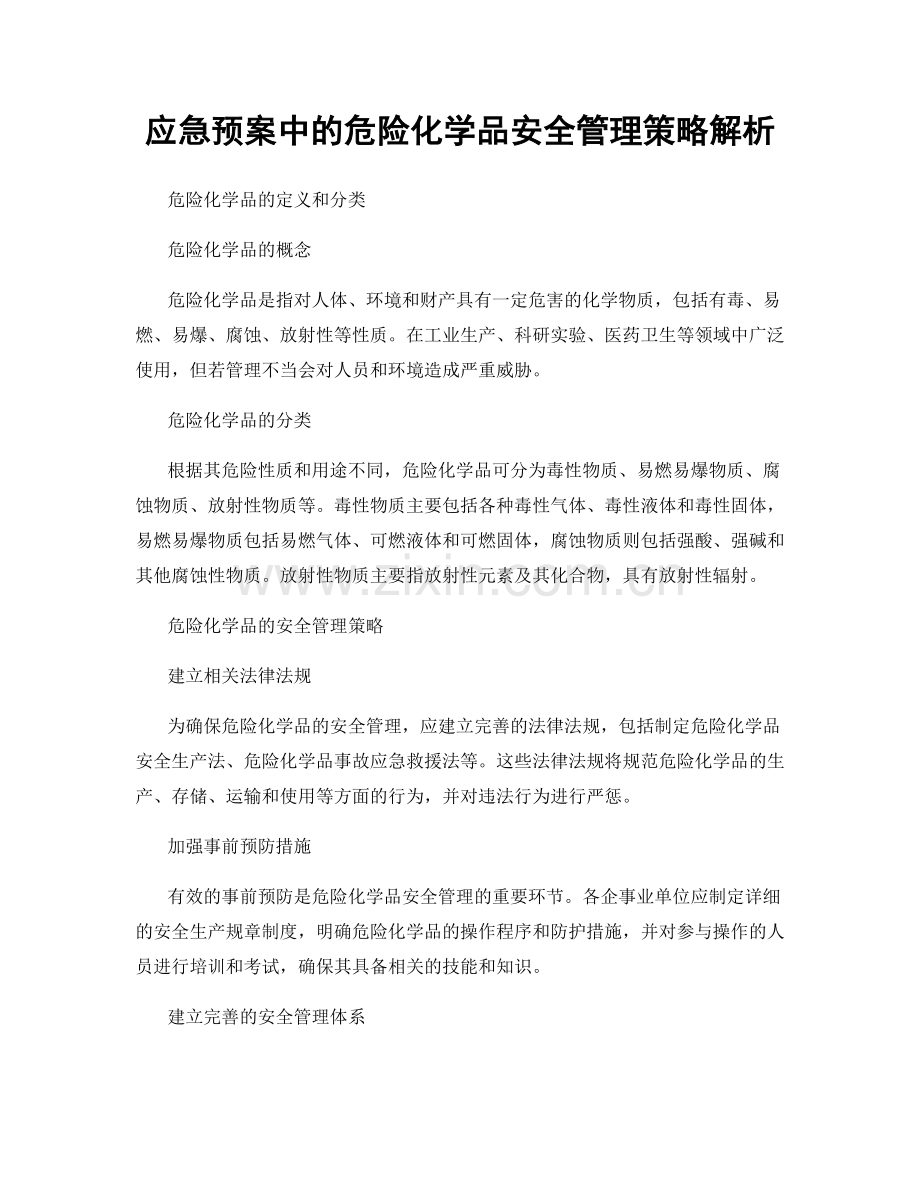 应急预案中的危险化学品安全管理策略解析.docx_第1页