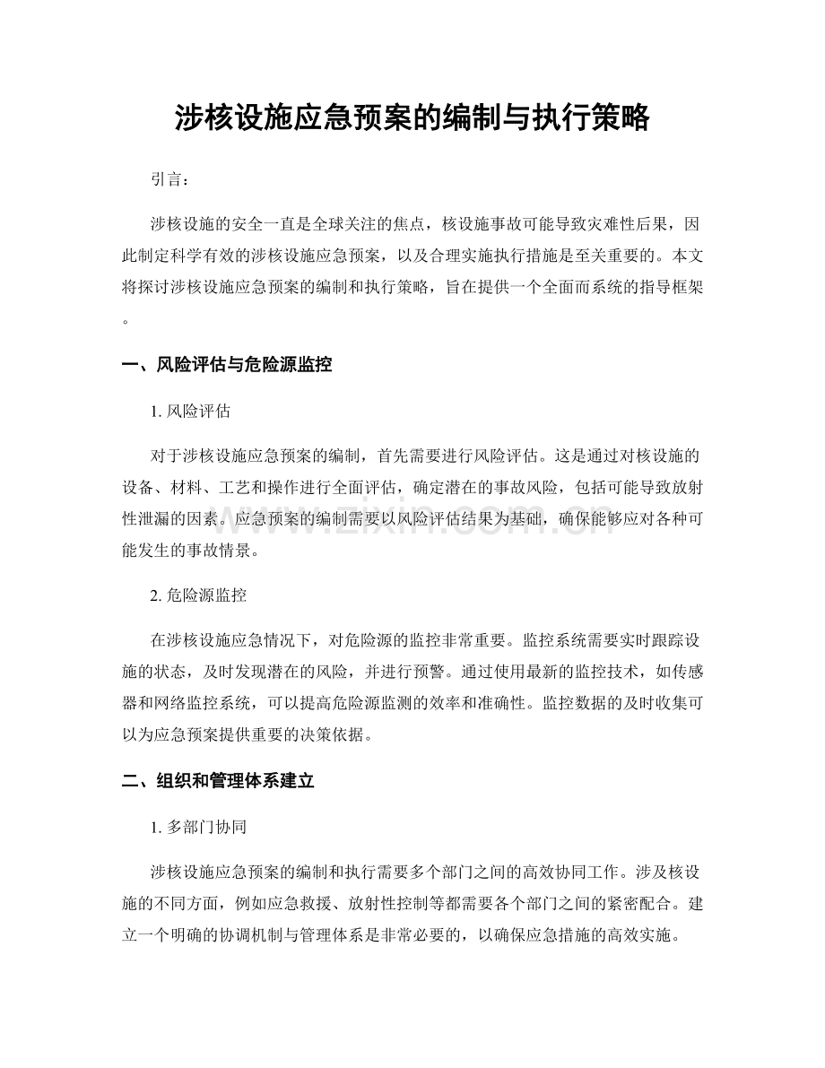 涉核设施应急预案的编制与执行策略.docx_第1页