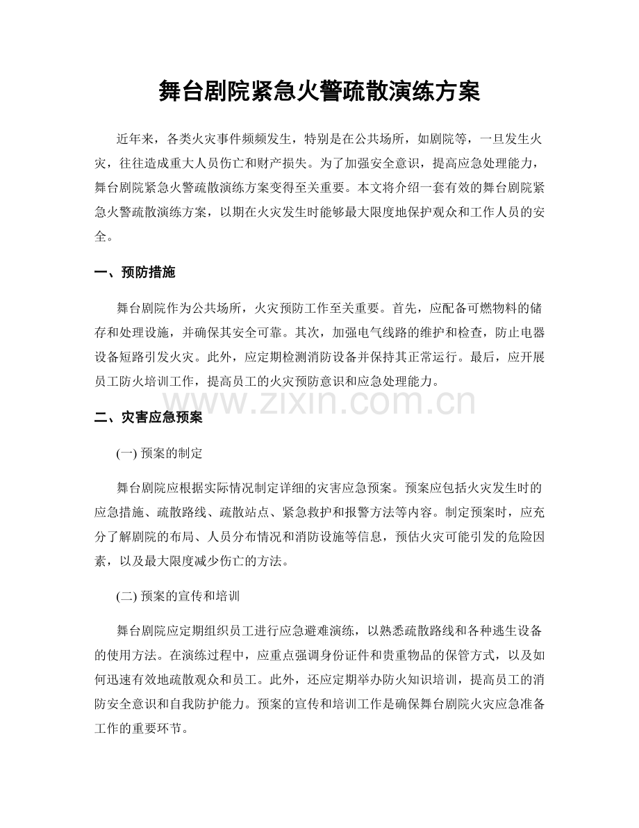 舞台剧院紧急火警疏散演练方案.docx_第1页