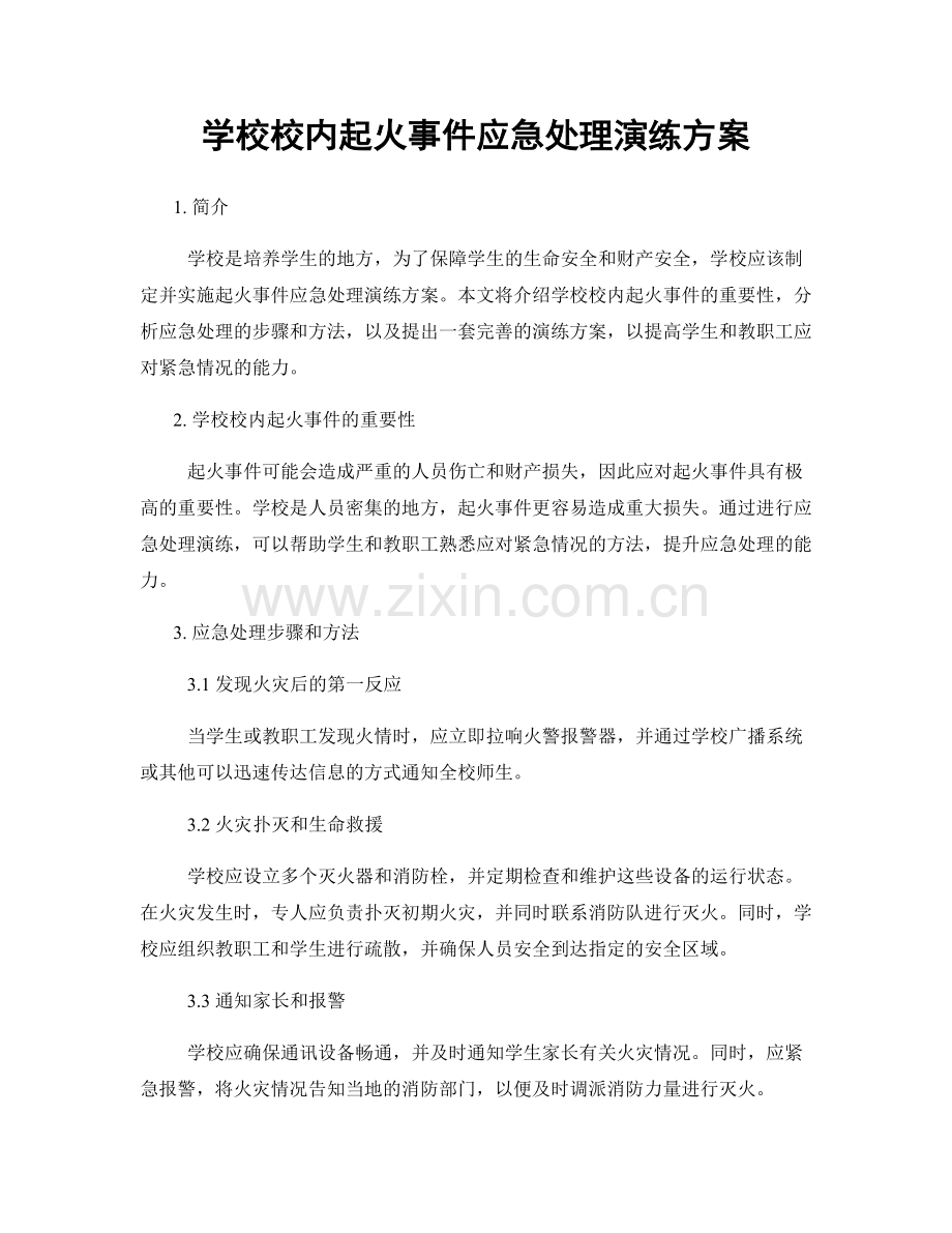 学校校内起火事件应急处理演练方案.docx_第1页