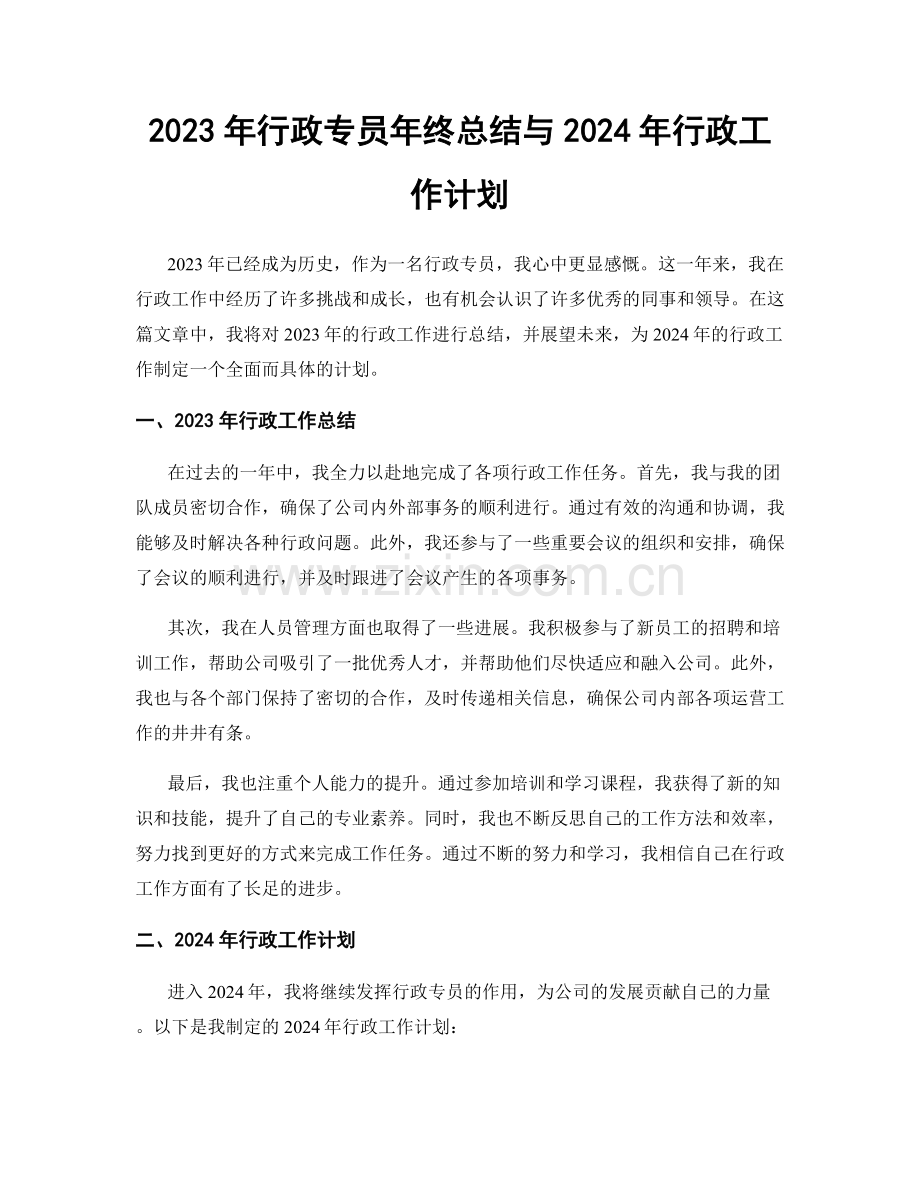 2023年行政专员年终总结与2024年行政工作计划.docx_第1页