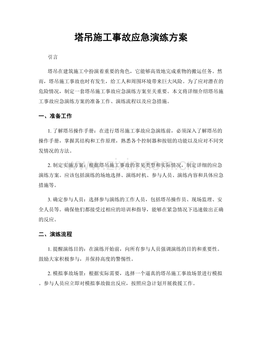 塔吊施工事故应急演练方案.docx_第1页