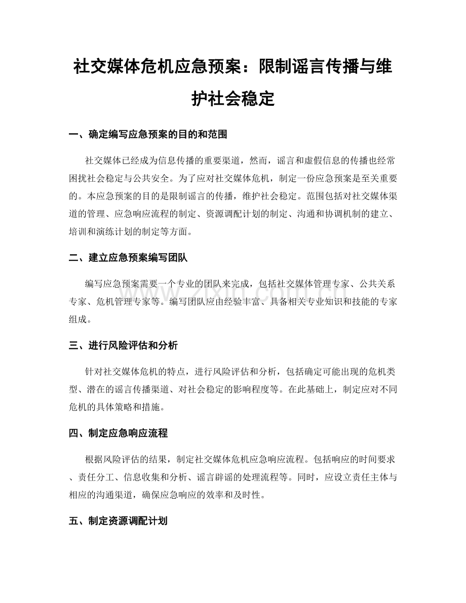 社交媒体危机应急预案：限制谣言传播与维护社会稳定.docx_第1页