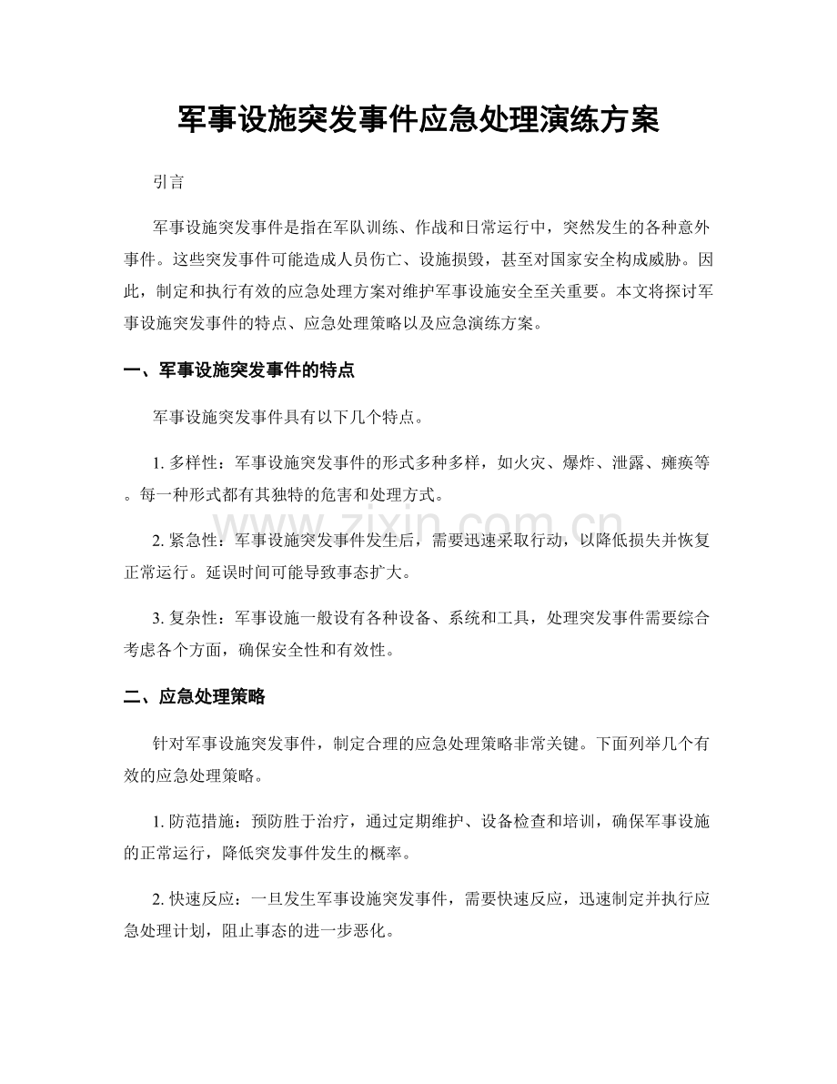 军事设施突发事件应急处理演练方案.docx_第1页