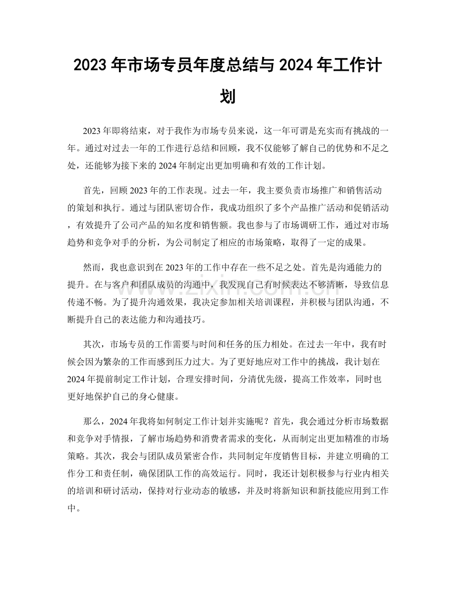 2023年市场专员年度总结与2024年工作计划.docx_第1页