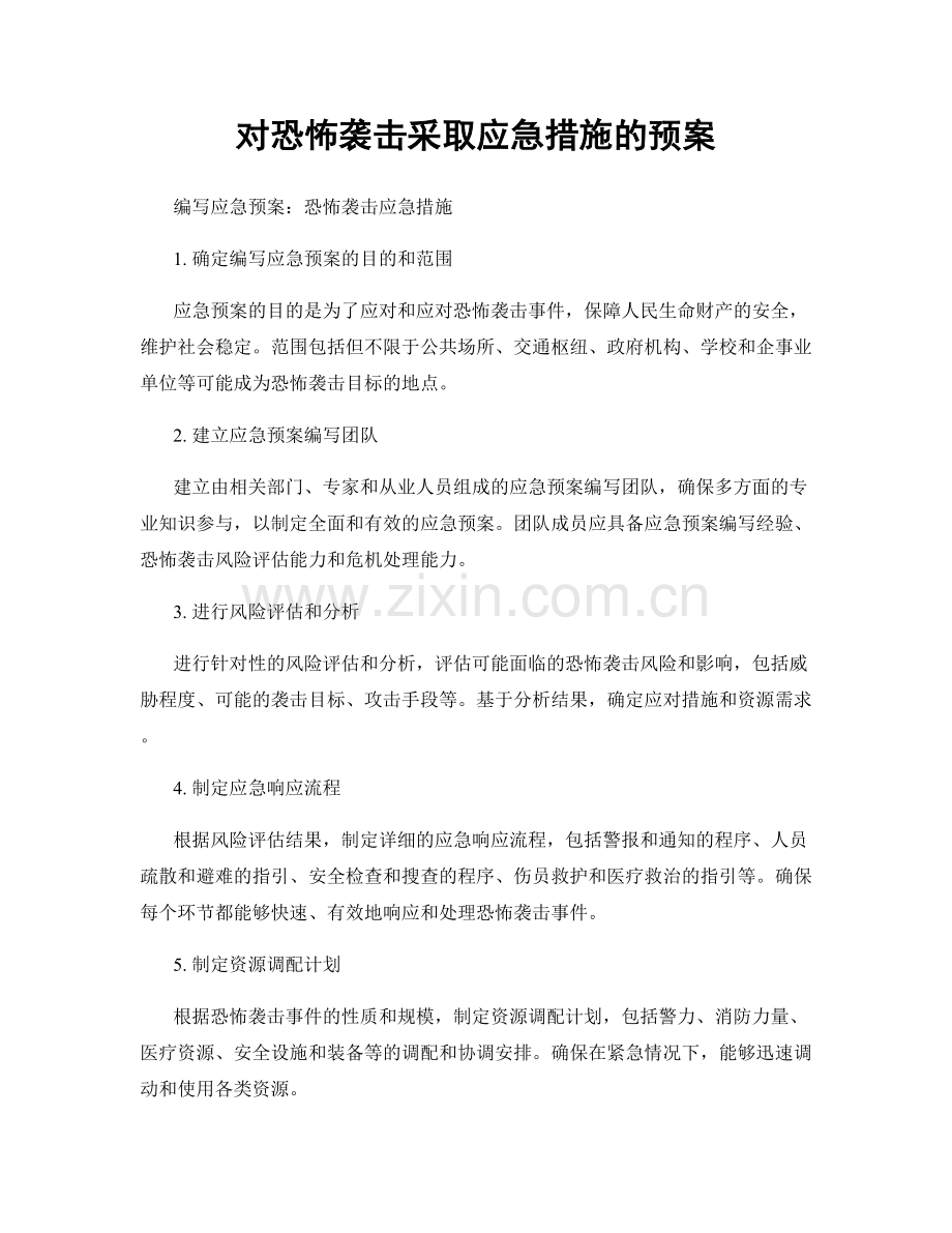 对恐怖袭击采取应急措施的预案.docx_第1页