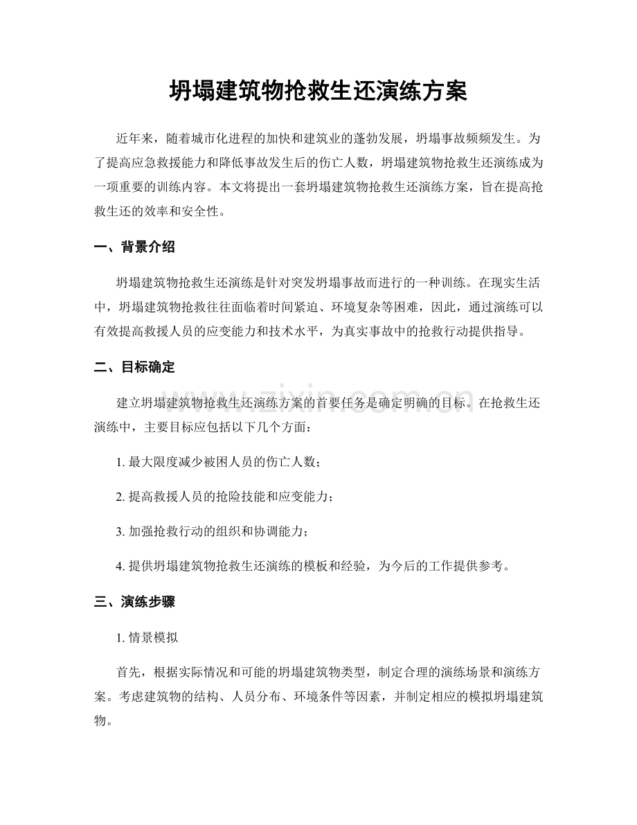 坍塌建筑物抢救生还演练方案.docx_第1页