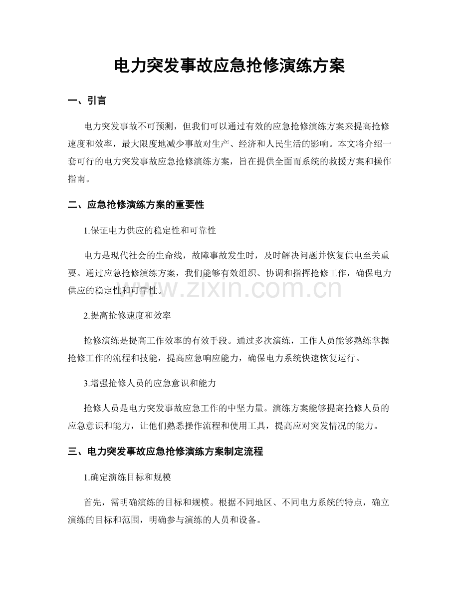 电力突发事故应急抢修演练方案.docx_第1页