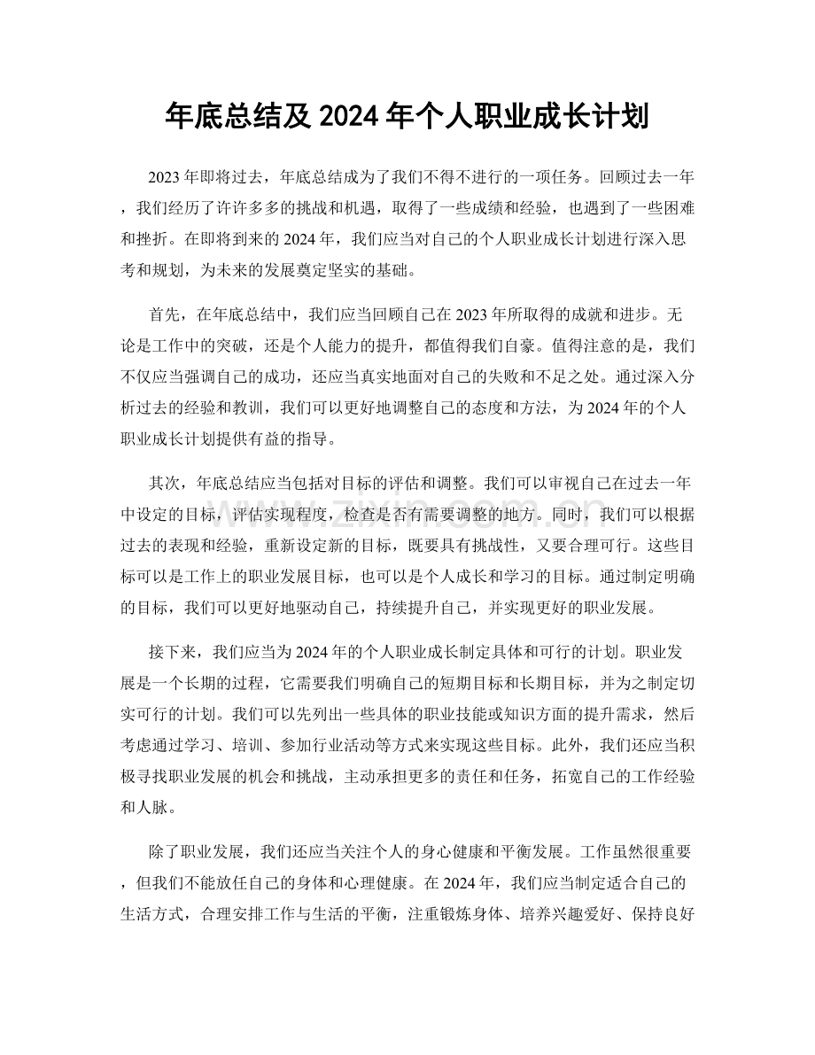 年底总结及2024年个人职业成长计划.docx_第1页