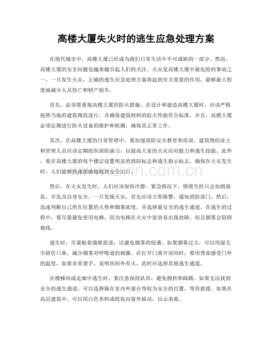 高楼大厦失火时的逃生应急处理方案.docx_第1页