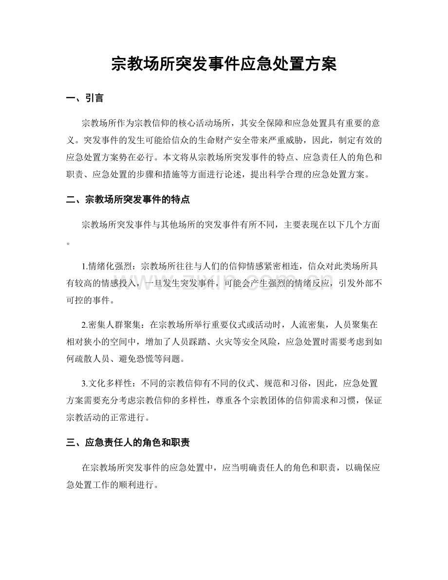 宗教场所突发事件应急处置方案.docx_第1页